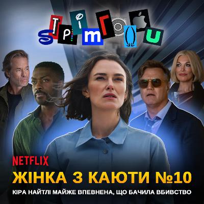 ЖІНКА З КАЮТИ №10: вона бачила злочин... чи просто перебрала шампанського? || Netflix ЖІНКА З КАЮТИ №10: вона бачила злочин... чи просто перебрала шампанського? || Netflix