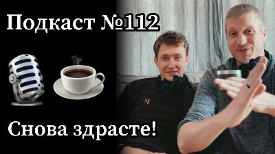 Эп. 112: Мы снова с вами! Новости проекта Один Процент Удачи. Мы вернулись!!!