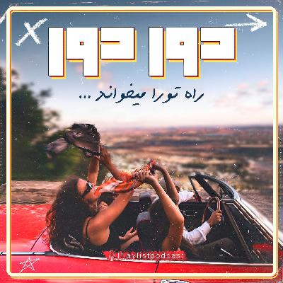 پلی لیست - دور دور