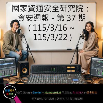 EP.325 [ Podcast ] 國家資通安全研究院：資安週報 - 第 37 期 (115/3/16 ~ 115/3/22)