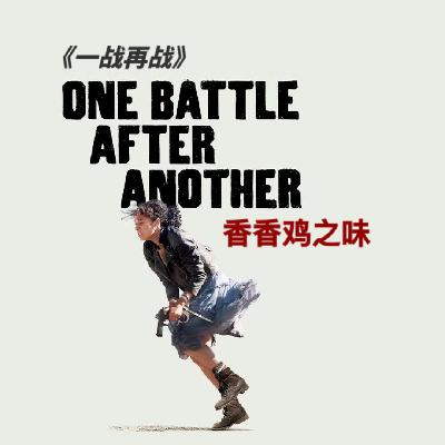 029 《一战再战》：香香鸡之味