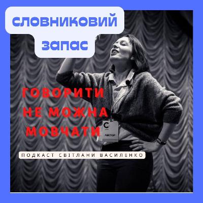 Сміттєзвалище на бібліотеку або як пасивний словниковий запас перетворити на активний. Практичні поради.