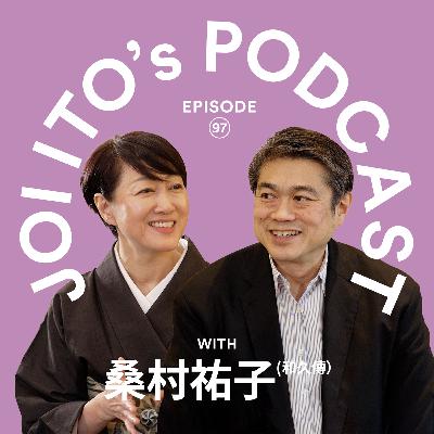 #97 「亀の時間」という最適化されない時間：和尚の教えから、茶道と禅のリファクタリングを考える | 伊藤穰一 x 桑村祐子（和久傳）