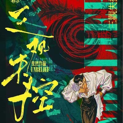 【大连展剧本超前瞻】《三观失控》作者：斐然-独家专访