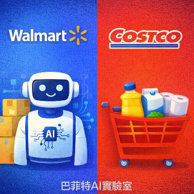 EP293 | 「零售+AI」對決「會員護城河」：探索 Walmart 與 Costco 的數位轉型發展路徑。 (說明欄中有連結)