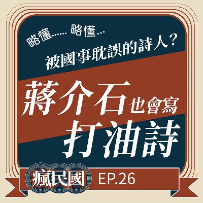 EP26 ｜被國事耽誤的詩人：蔣介石也會寫打油詩？