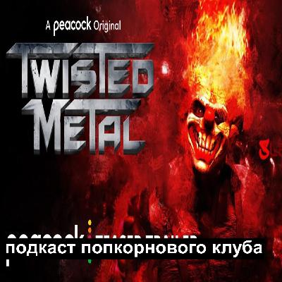 Скрежет металла - Попкорновый клуб
