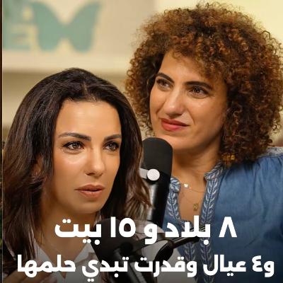 ٨ بلاد - ١٥ بيت - ٤ ولاد - وستات كتييييير!