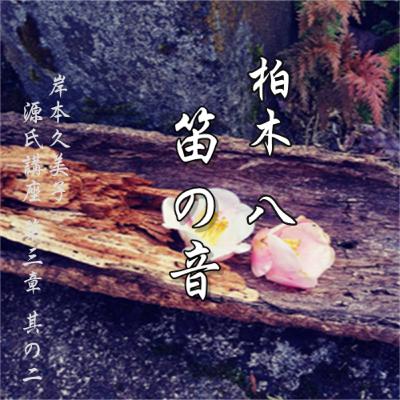 柏木　八、笛の音