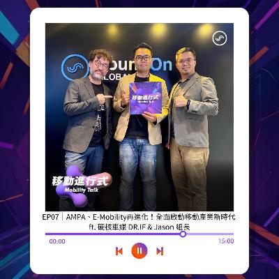 EP07｜AMPA、E-Mobility再進化！全面啟動移動產業新時代 ft. 硬核車媒 DR.IF & Jason 組長