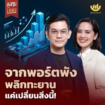 จากพอร์ตพัง พลิกทะยาน แค่เปลี่ยนสิ่งนี้! | ลงทุนนิยม EP.483 จากพอร์ตพัง พลิกทะยาน แค่เปลี่ยนสิ่งนี้! | ลงทุนนิยม EP.483