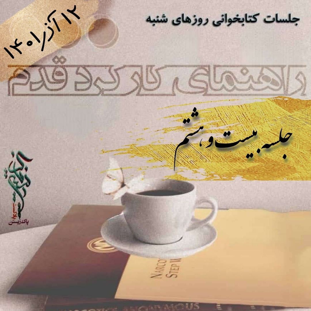 جلسه بیست و هشتم راهنمای کارکرد قدم