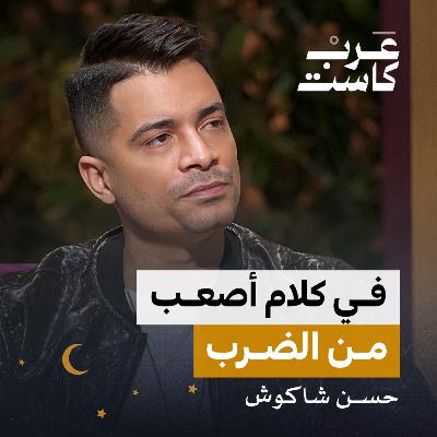 بعد الفن ما هو حلم حسن شاكوش؟ | بودكاست كلام مبروك