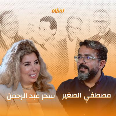 هيكل ويسرا وليلى علوي وإلهام شاهين.. علاقات ودروس في البيزنس في مشوار محمد الصغير!|#بودكاست_لحظات