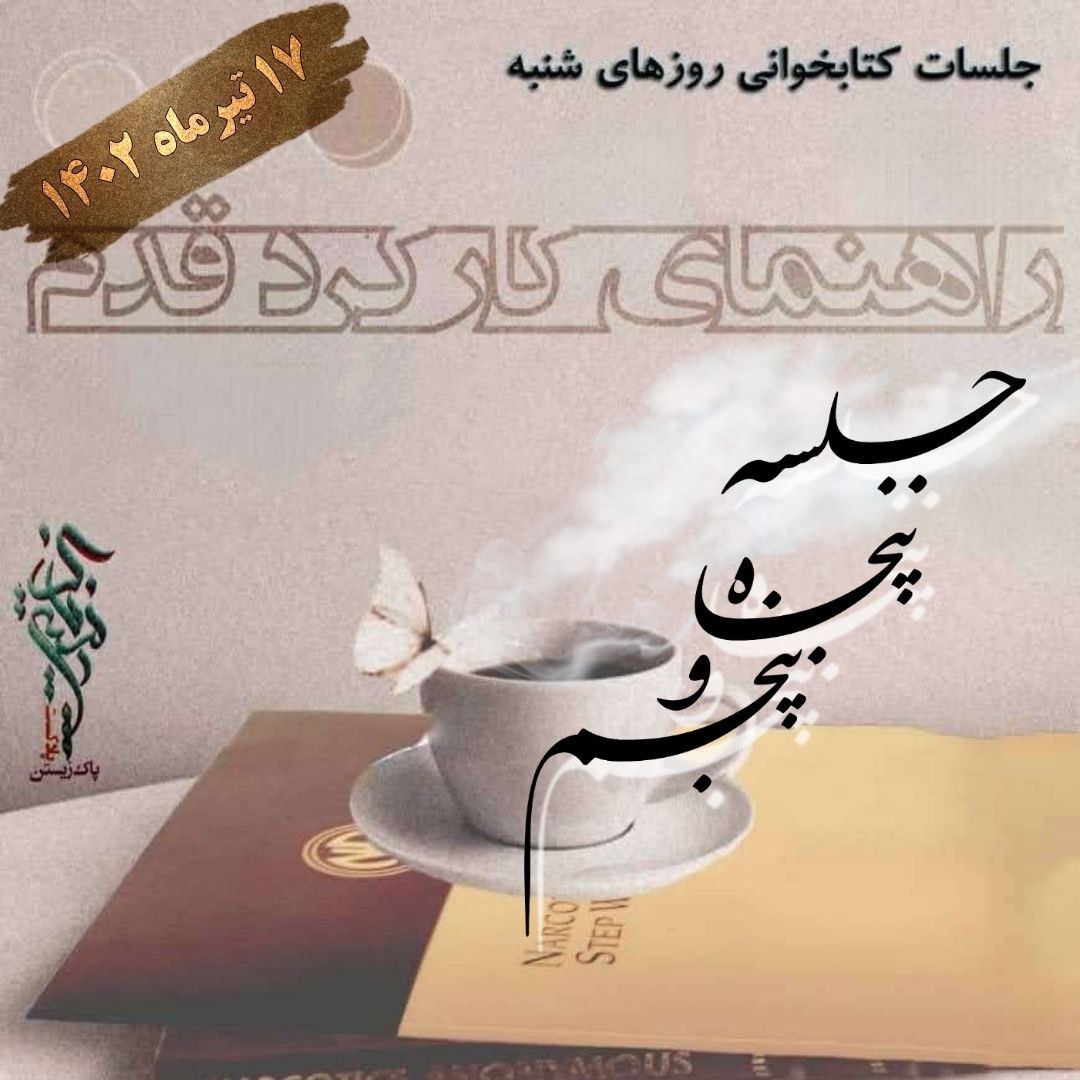 جلسه پنجاه و پنجم راهنمای کارکرد قدم