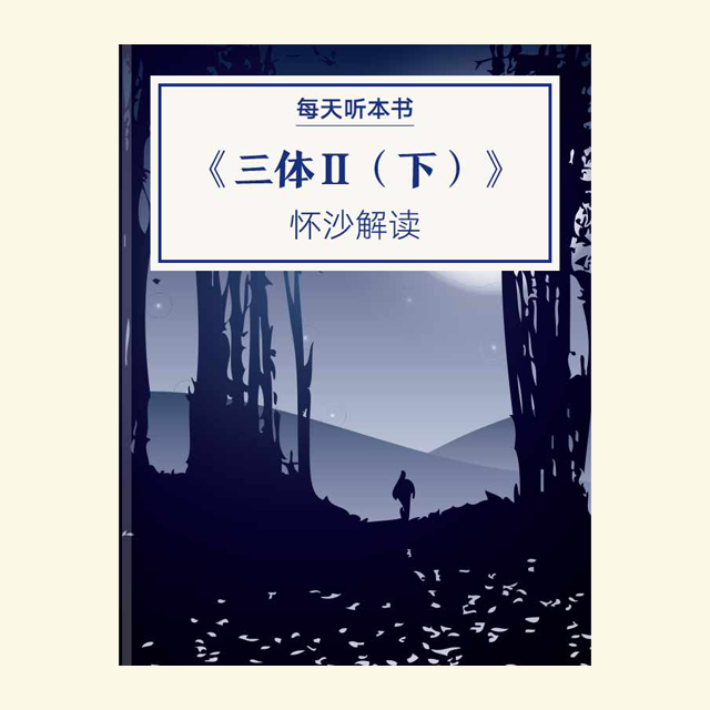9.22 《三体Ⅱ：黑暗森林（下）》| 怀沙解读 episode artwork