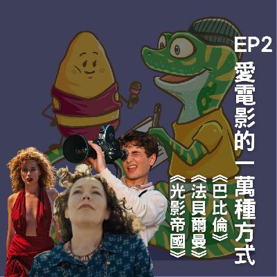 Ep2.愛電影的一萬種方式《巴比倫》《法貝爾曼》《光影帝國》(上) Ep2.愛電影的一萬種方式《巴比倫》《法貝爾曼》《光影帝國》(上)