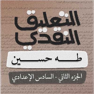 التعليق النقدي - طه حسين - سادس اعدادي - بصوت اسعد الموسوي