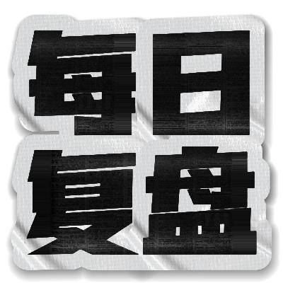 A股每日复盘