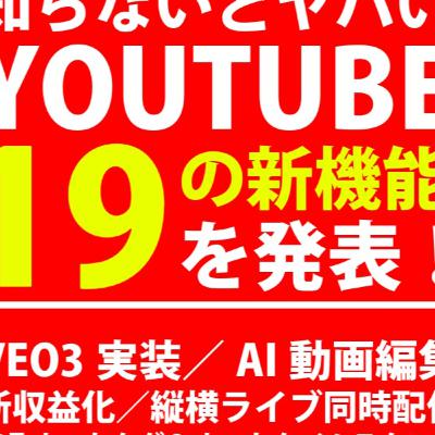 怒涛⚡️１９のYouTube最新機能まとめ！AI自動動画編集/縦横同時ライブ配信/新収益化機能/ファン活性化メンバーズ新機能/ポッドキャスト自動ショート化ほか