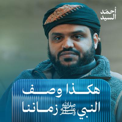 هكذا وصف النبي ﷺ زماننا | أحمد السيد هكذا وصف النبي ﷺ زماننا | أحمد السيد