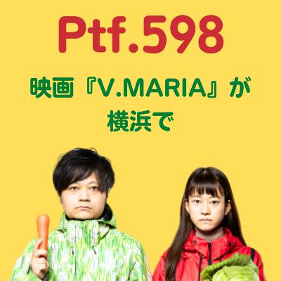 Ptf.598 映画『V.MARIA』が横浜で(18分)