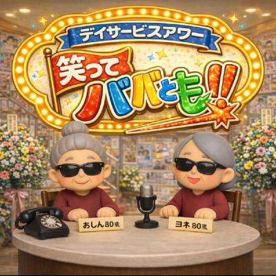 《笑ってババとも～》ババふぉんショッキング