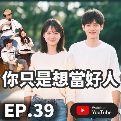 EP.39 [ 純音版 ] 你只是想當好人而已｜分手的藝術與最後的溫柔