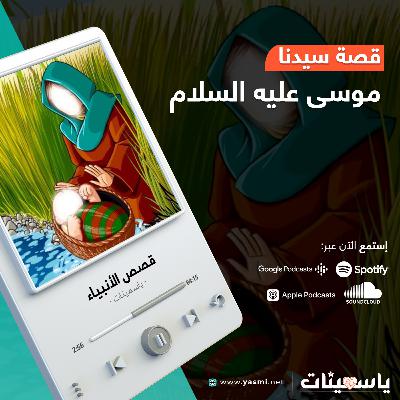قصة سيدنا موسى عليه السلام | قصص الأنبياء | ياسمينات
