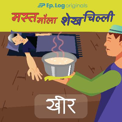 खीर (Kheer)