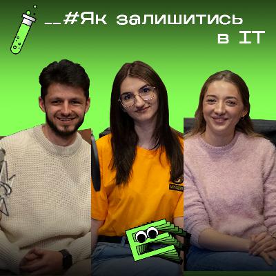 ІТ-ринок в Україні: Як виграти у боротьбі за вакансію, створити ідеальне CV та знайти роботу? || s2e2