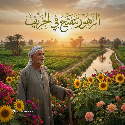 تمثيلية الزهور تتفتح في الخريف