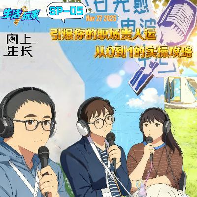 SP-05 如何引爆你的职场贵人网络 从0到1的实操攻略