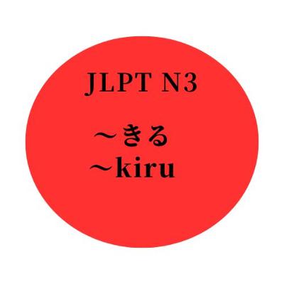 #22 JLPT N3 ”〜きる" "〜kiru"