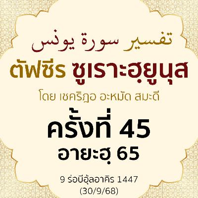 ตัฟซีรซูเราะฮฺยูนุส 45 (อายะฮฺ 65) | 30/9/68