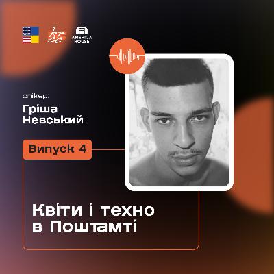 Гріша Невський: Квіти і техно в Поштамті