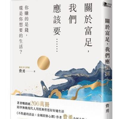 EP11:關於富足，我們應該要⋯