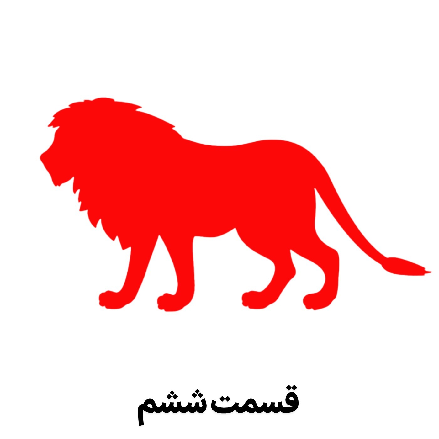 قیمت: با دم شیر بازی نکنید