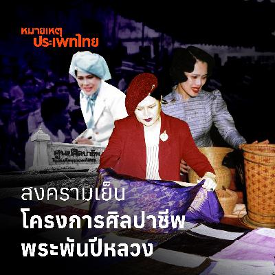 สงครามเย็น และโครงการศิลปาชีพในสมเด็จพระพันปีหลวง | หมายเหตุประเพทไทย สงครามเย็น และโครงการศิลปาชีพในสมเด็จพระพันปีหลวง | หมายเหตุประเพทไทย
