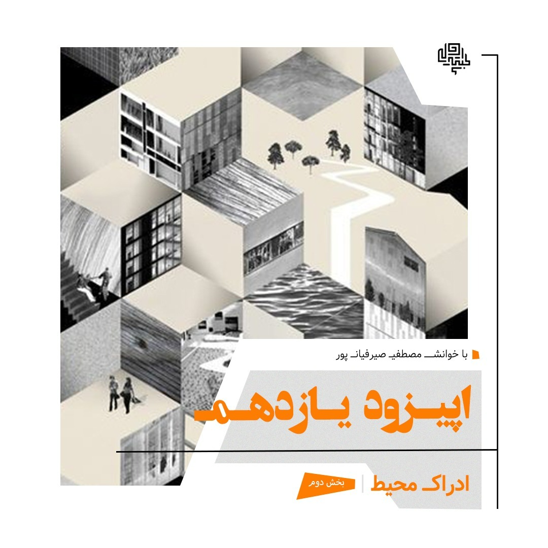 11. ادراك محيط (بخش دوم)