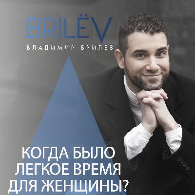 Когда было легкое время для женщины? Когда было легкое время для женщины?