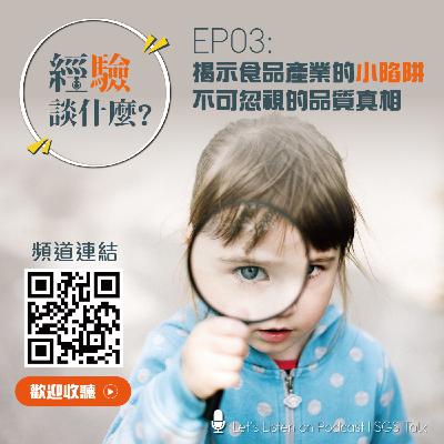 EP03_揭示食品產業的小陷阱，不可忽視的品質真相