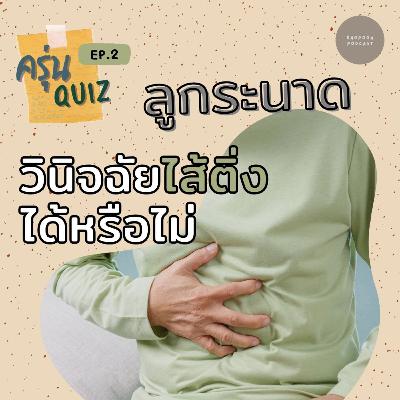 EP.1 ลูกระนาดบนถนนวินิจฉัยไส้ติ่งได้หรือไม่ EP.1 ลูกระนาดบนถนนวินิจฉัยไส้ติ่งได้หรือไม่