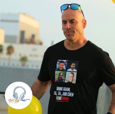פרק 57 -עמרי אלמוג: התקווה מתה אחרונה