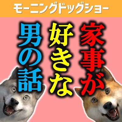 家事が大好きなんです