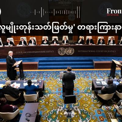 'လူမျိုးတုန်းသတ်ဖြတ်မှု' တရားကြားနာပွဲ