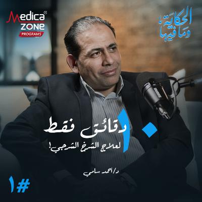 الحكاية وما فيها الحلقة 1 | تخلص من آلام الشرخ الشرجي نهائيًا... تعرف على طرق العلاج والوقاية من المضاعفات! | مع د/ أحمد سامي