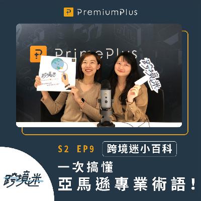 S2 EP9 跨境迷小百科：一次搞懂所有亞馬遜專業術語！Feat. Emily, Lindy