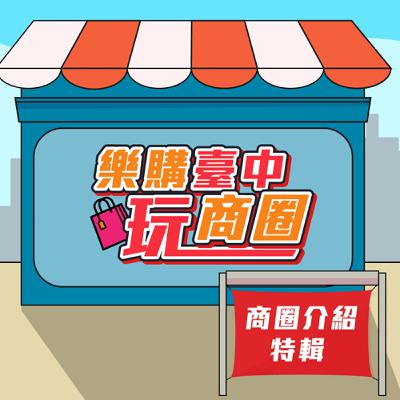 【樂購臺中玩商圈】年輕潮流 快速時尚！台中一中商圈怎麼玩！│ 阿志/茱莉亞 ft. 一中商圈副主委 陳三銓