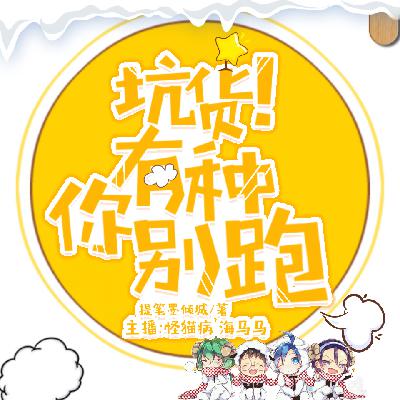 《坑货！有种你别跑》429集丨新书《神级御兽选择系统》已上架